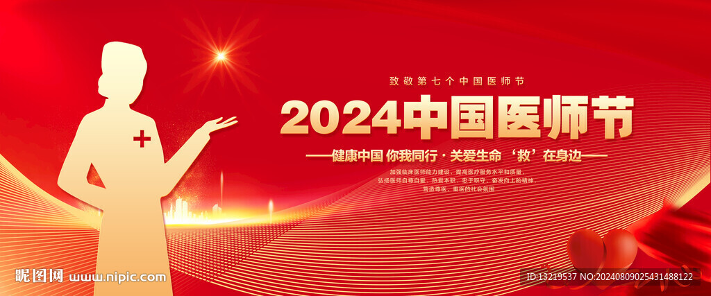 2024中国医师节