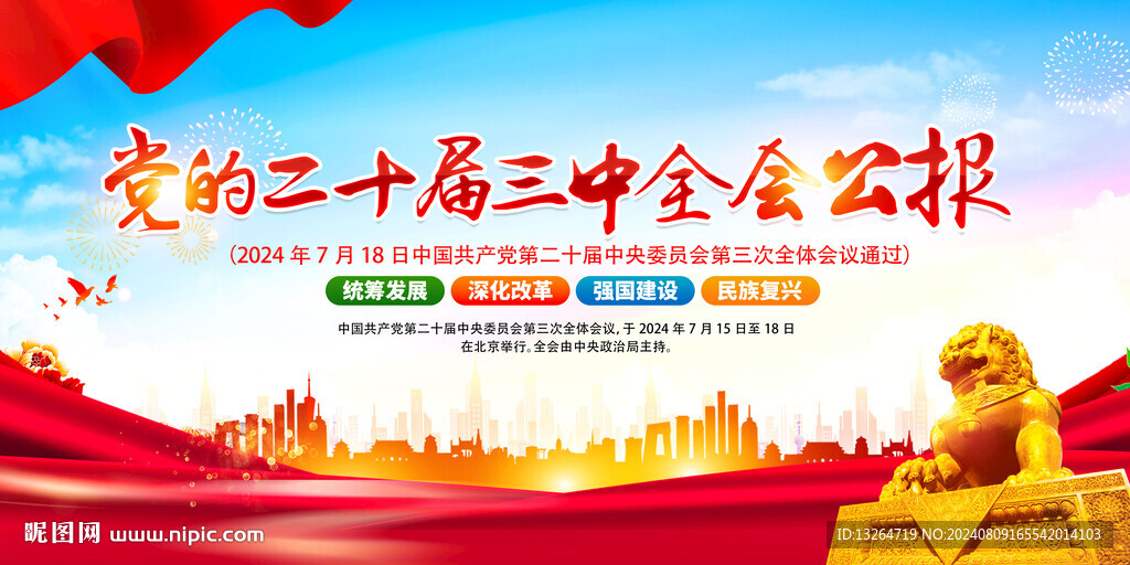 二十届三中全会