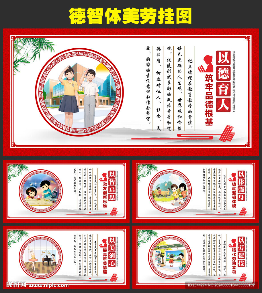德智体美劳
