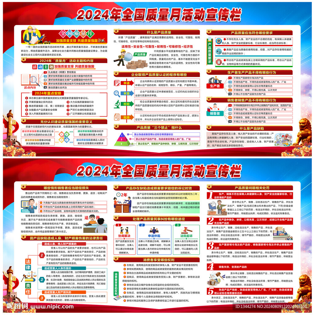 2024全国质量月
