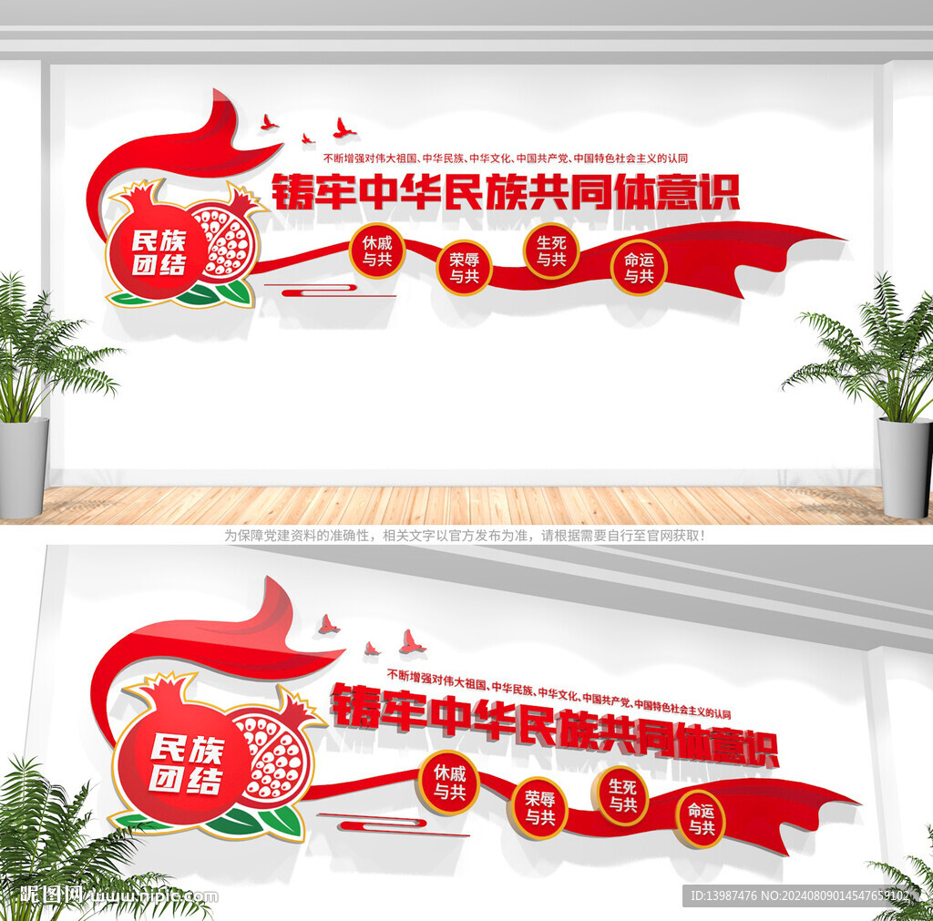 民族团结文化墙