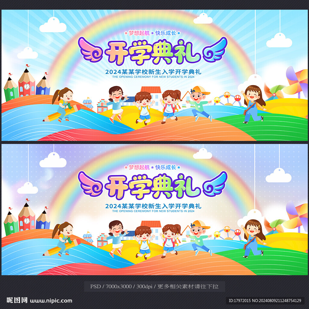 开学典礼