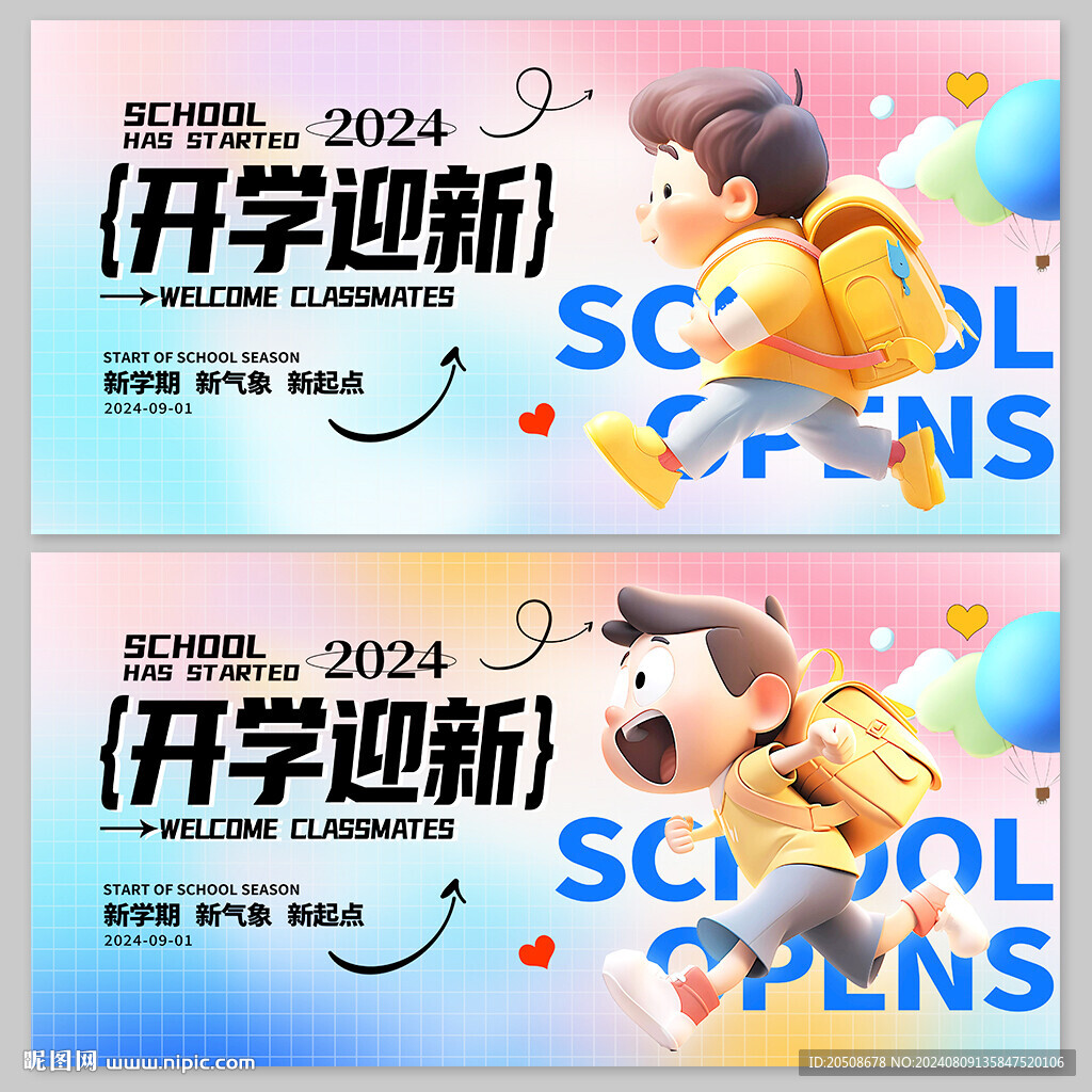 开学迎新