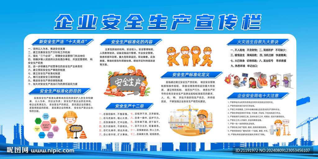 企业安全生产宣传栏