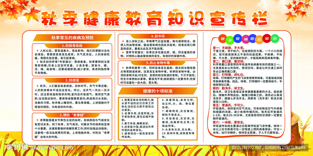 秋季健康教育知识宣传栏