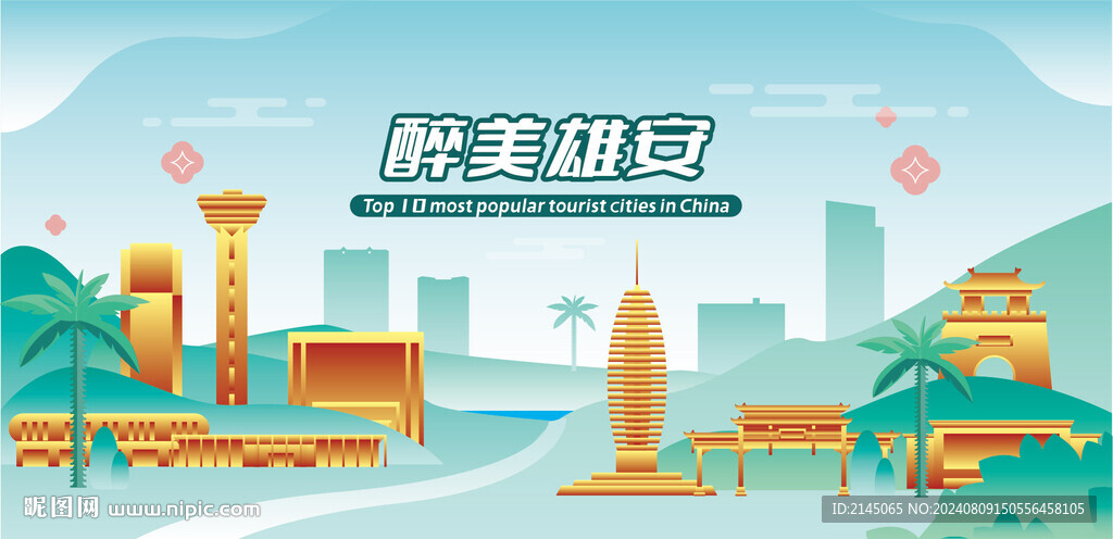 醉美雄安