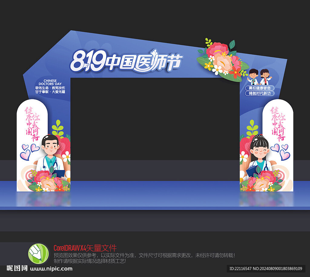 医师节拱门