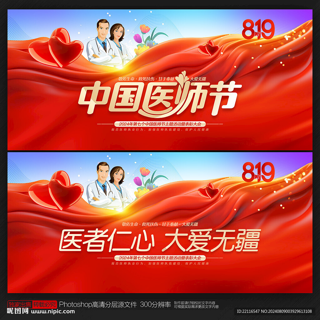 中国医师节