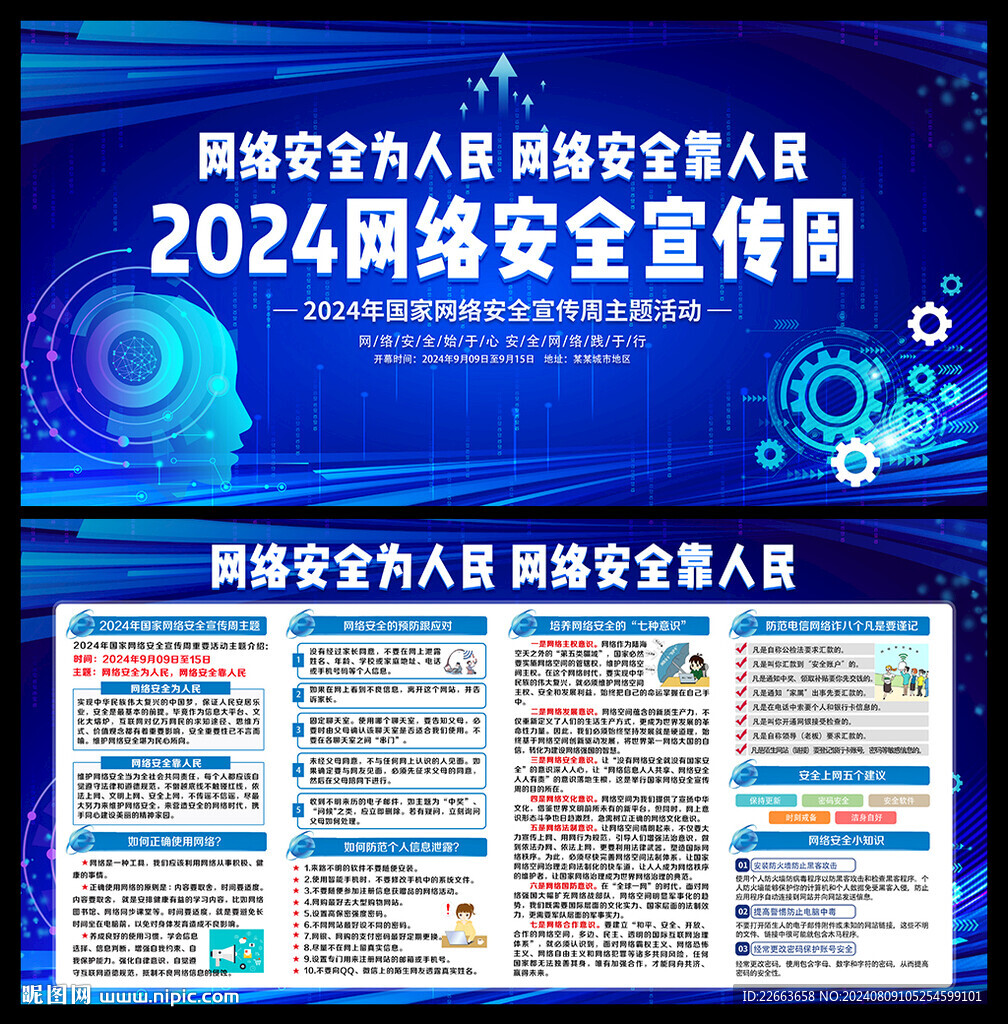 国家网络安全宣传周