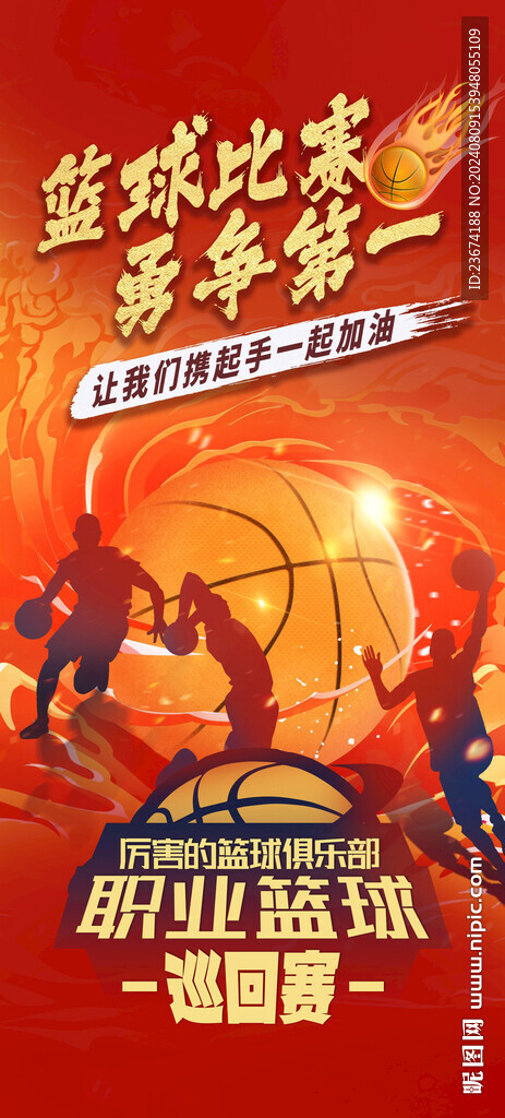 篮球海报