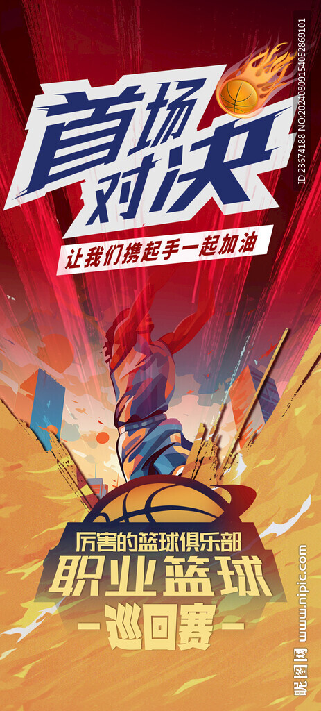 篮球海报