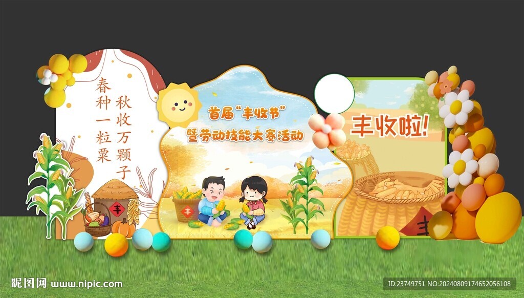 丰收节造型