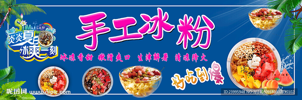 手工冰粉