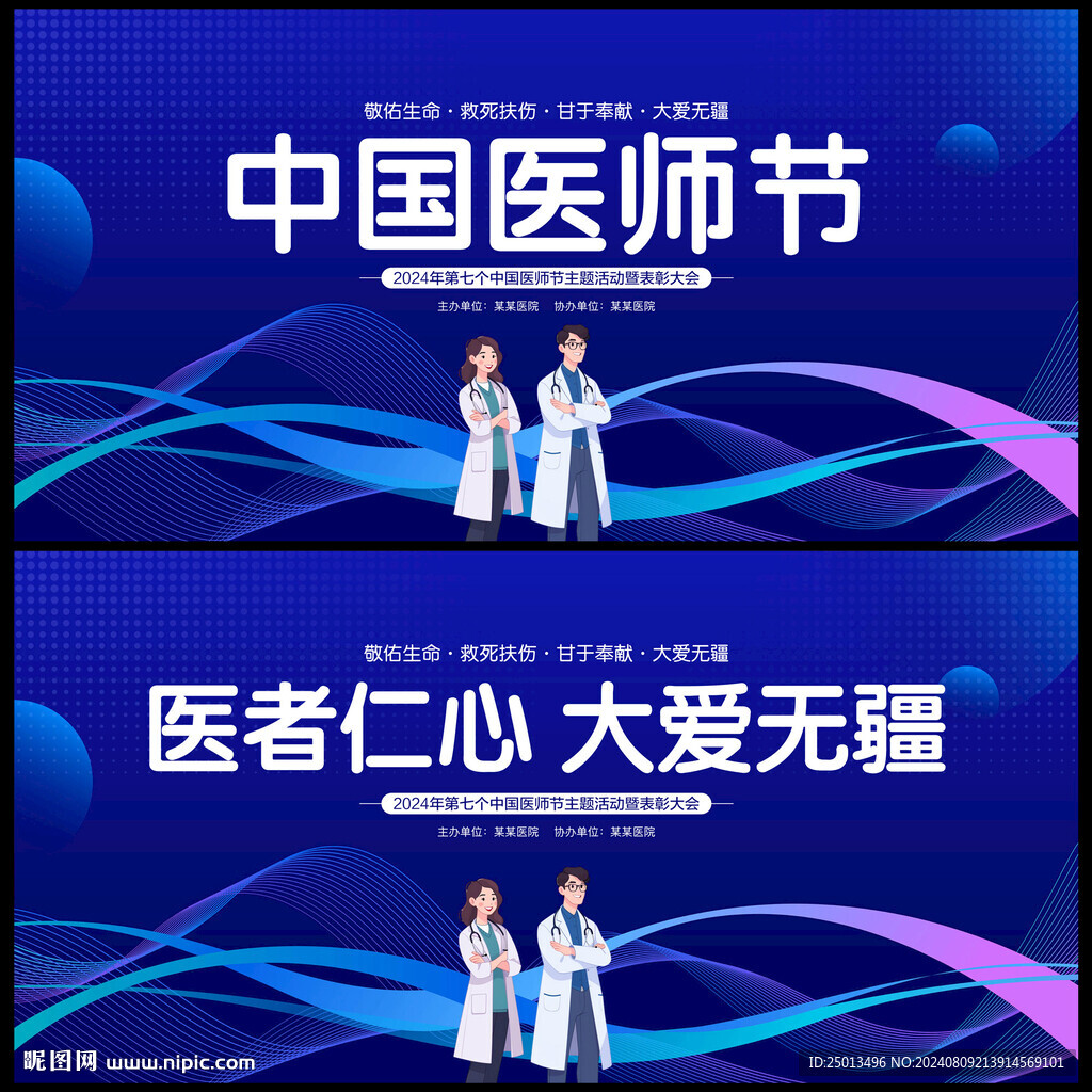中国医师节