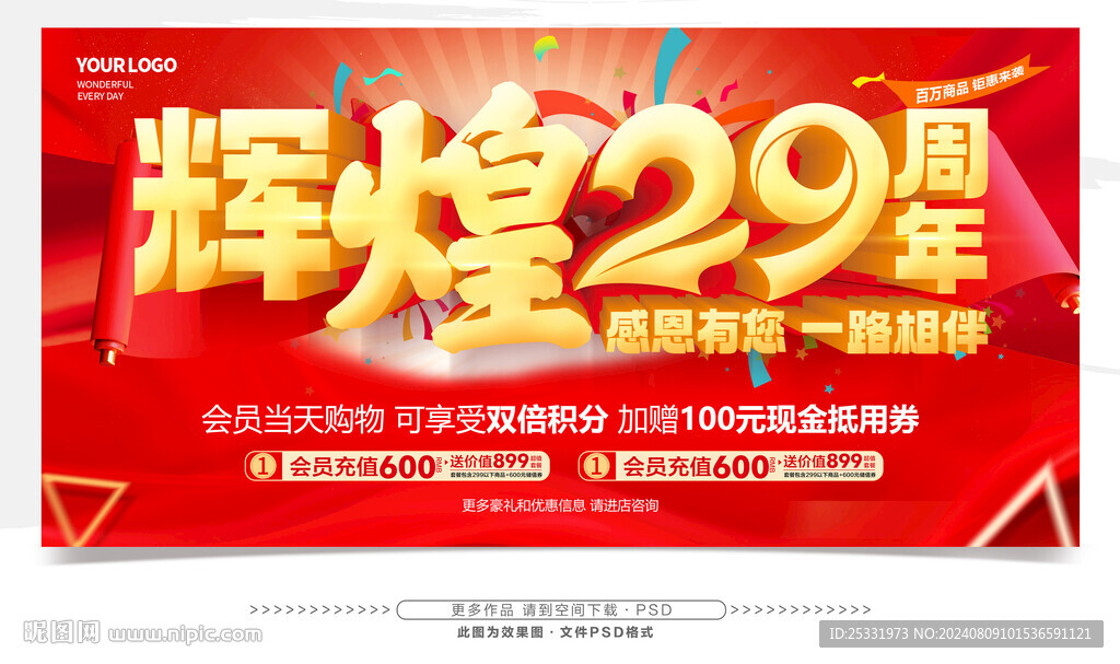 29周年庆
