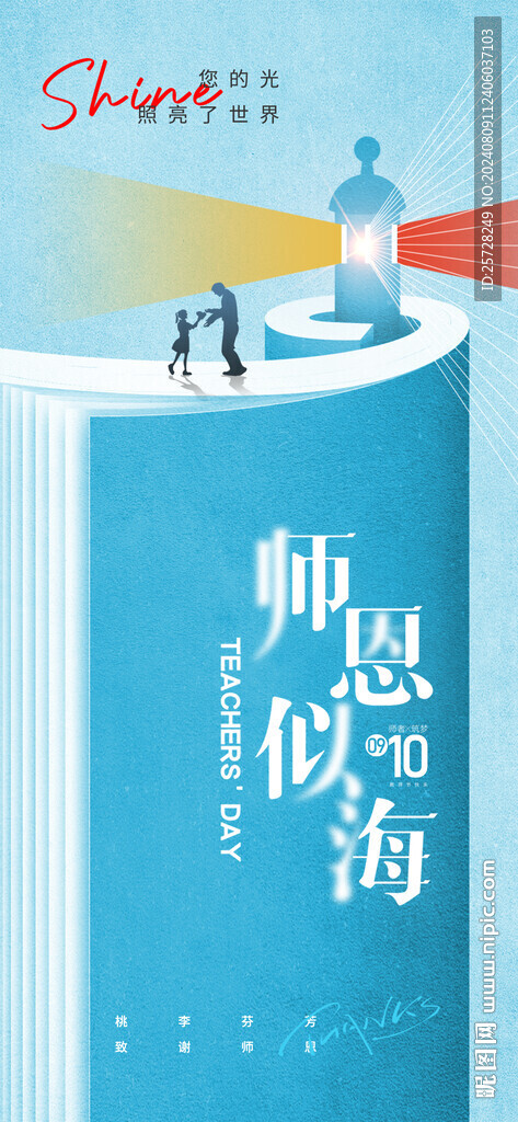 教师节指引灯塔人物海报