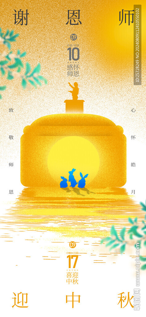 教师节中秋节桃李芬芳海报