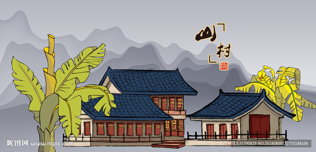 山村民居