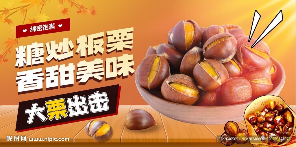 糖炒板栗