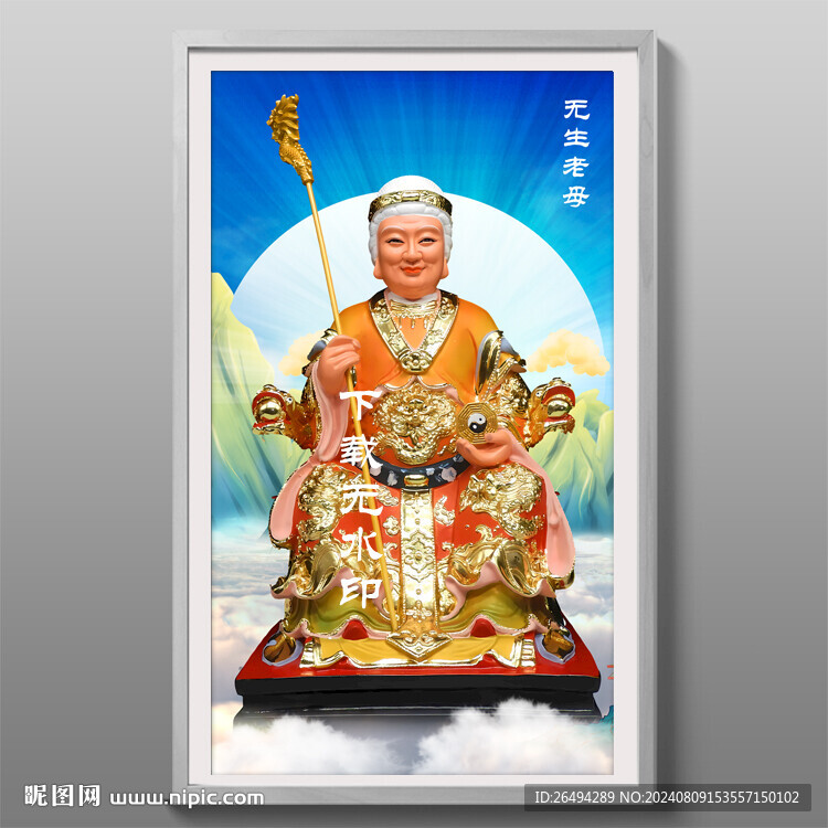 无生老母无声老母