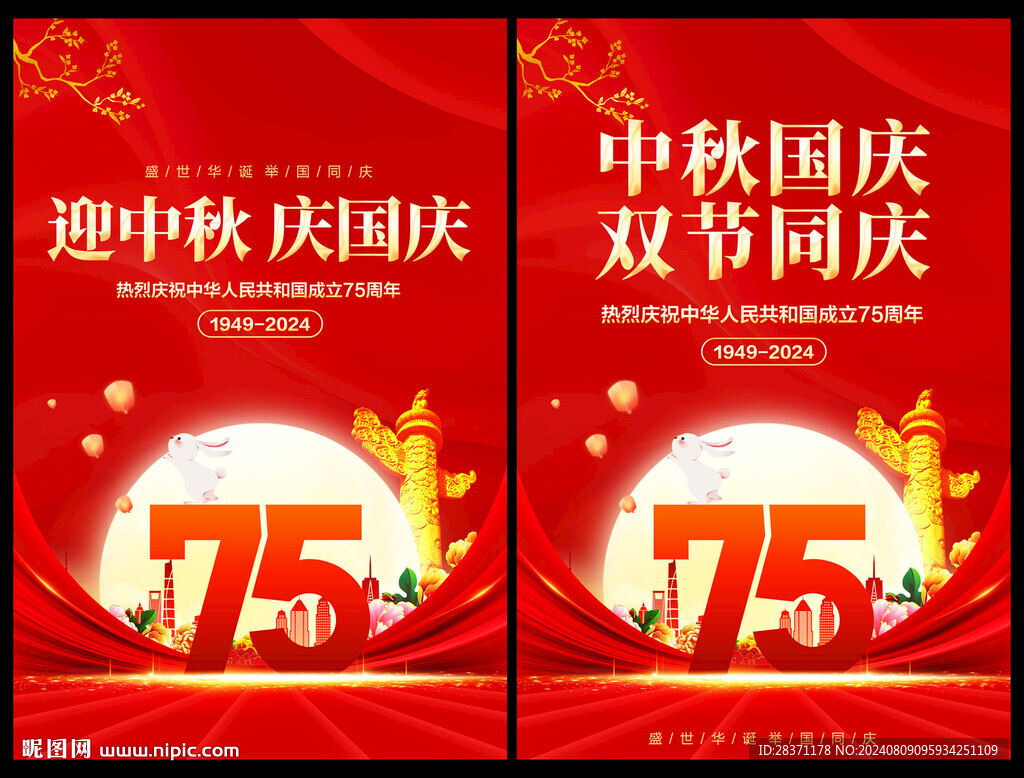 迎中秋庆国庆