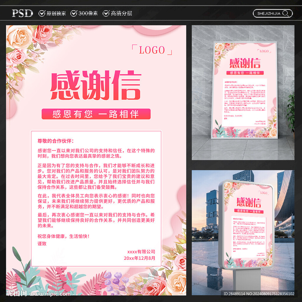 感谢信