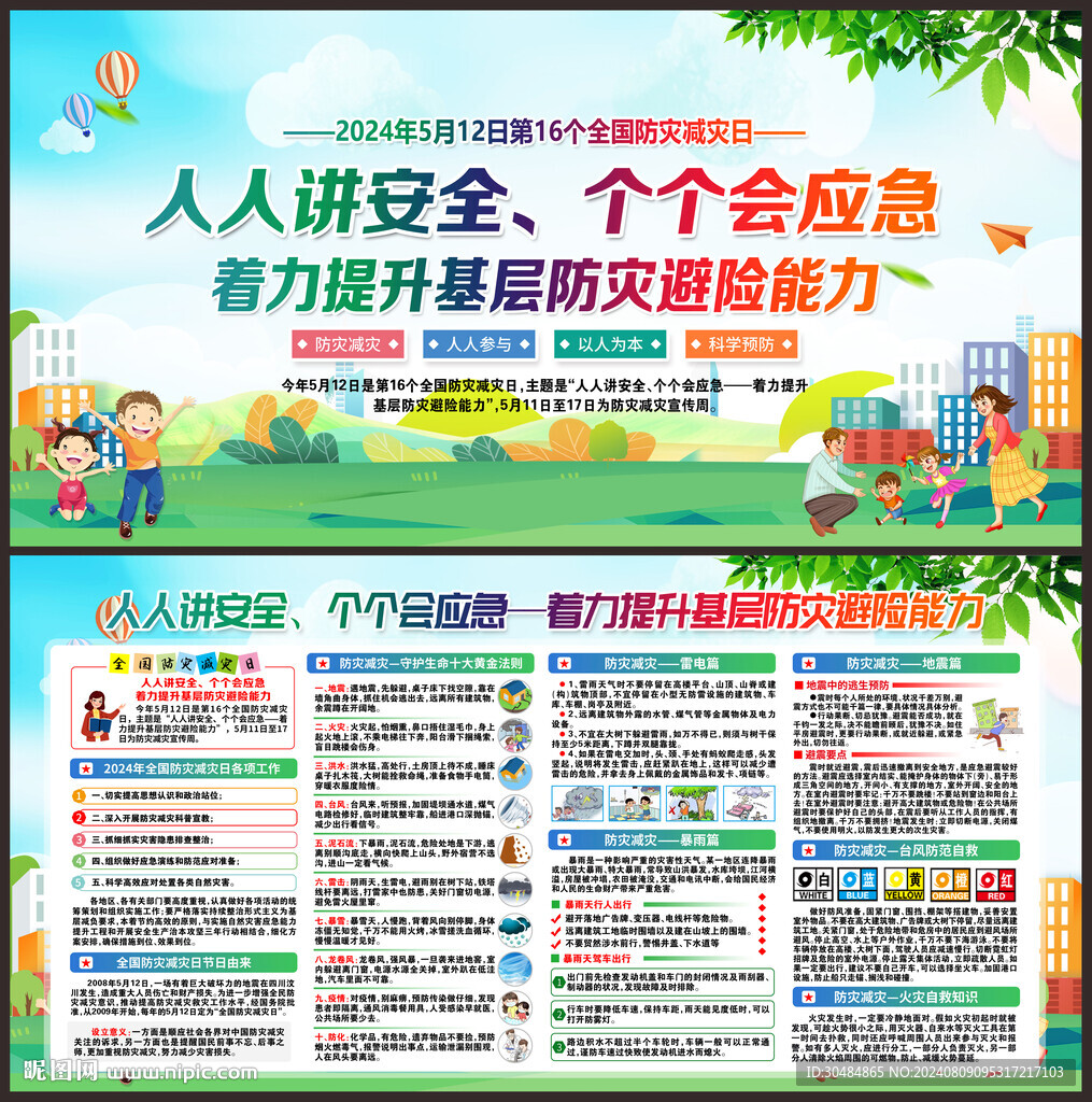 防灾减灾日