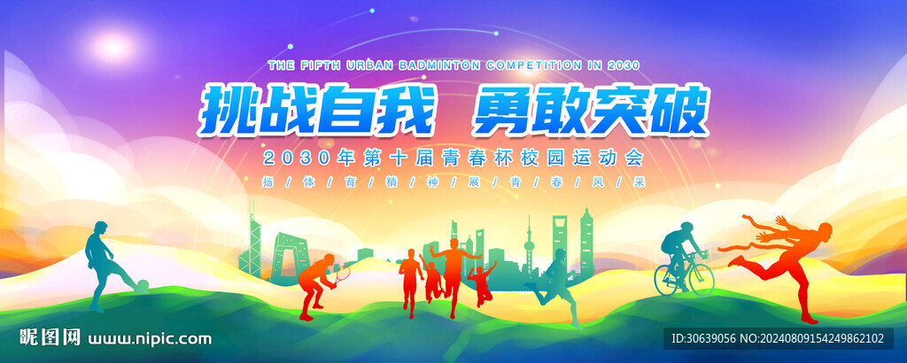 校园运动会