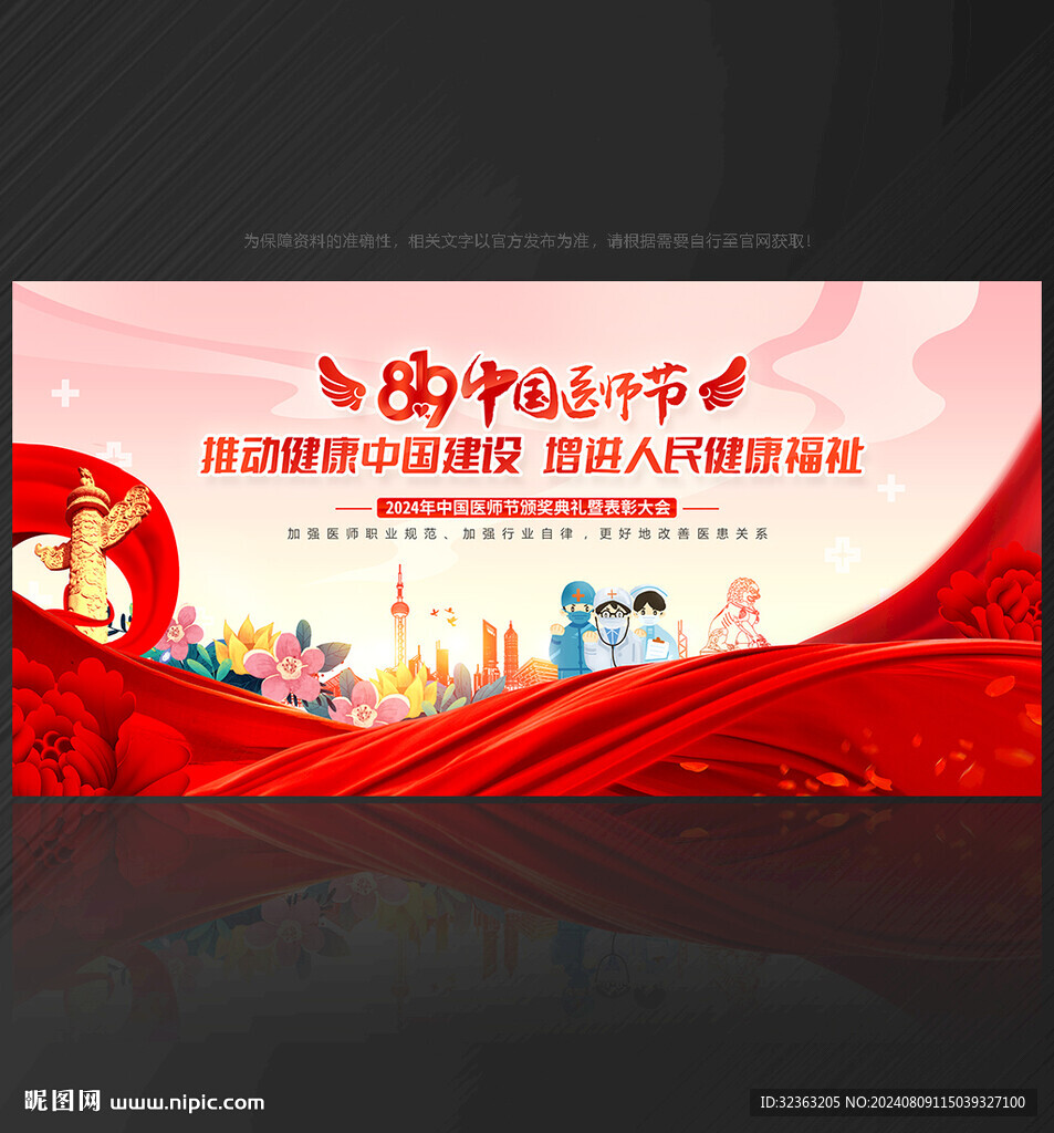 中国医师节晚会舞台背景