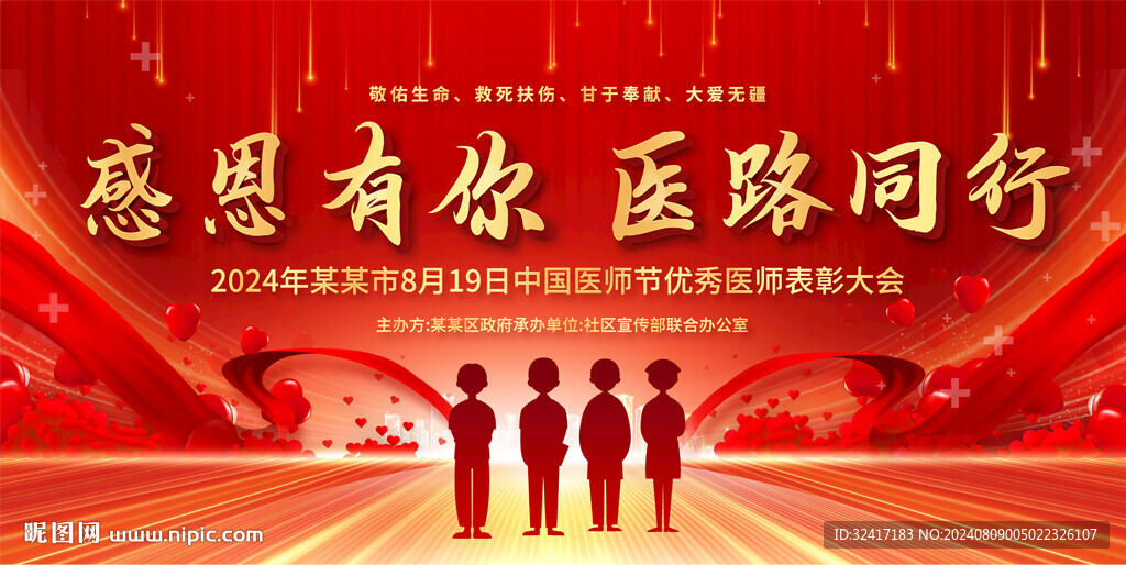 中国医师节宣传展板