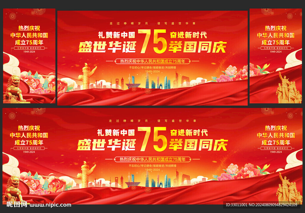 国庆节75周年舞台背景