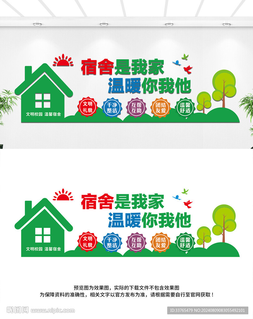 文明宿舍文化墙