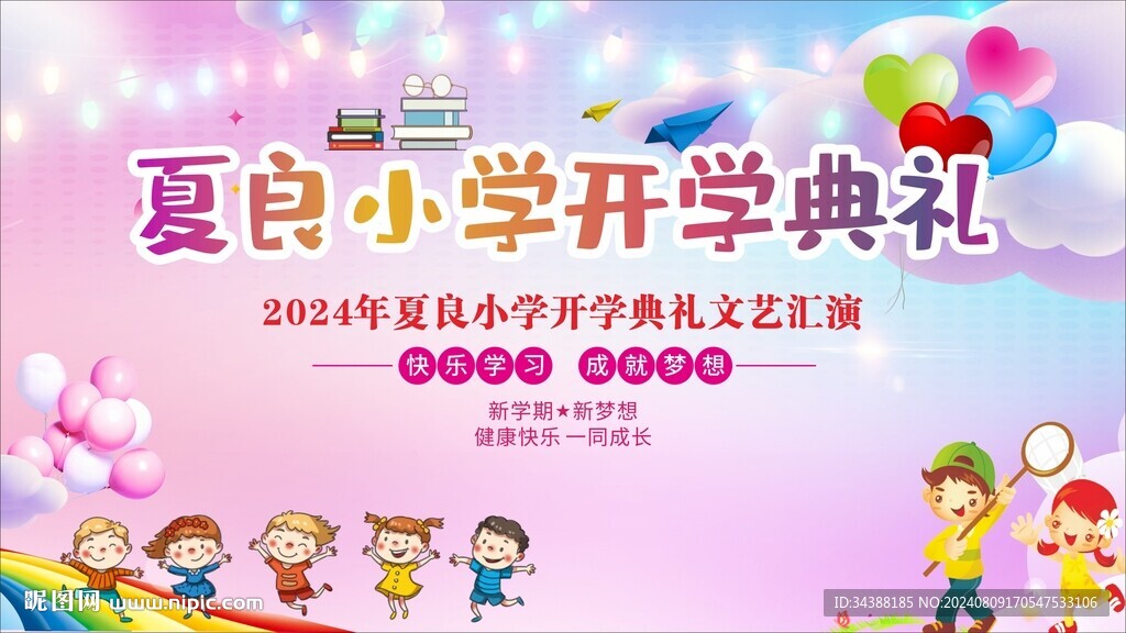 小学开学典礼