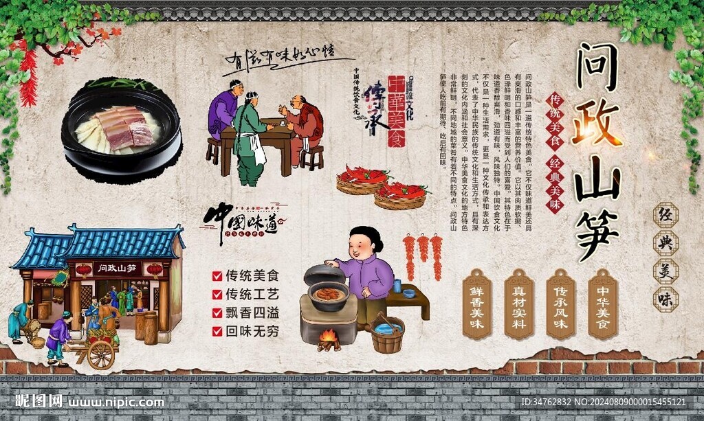问政山笋