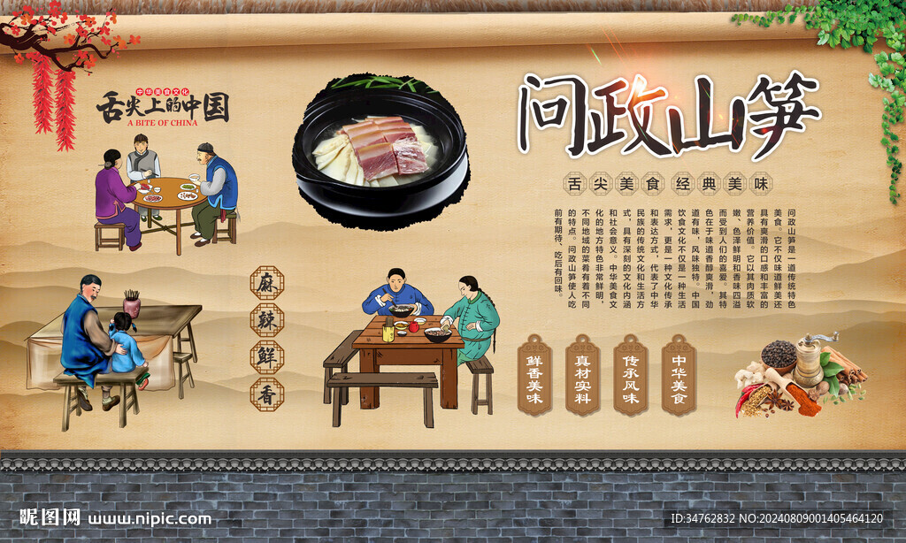 问政山笋