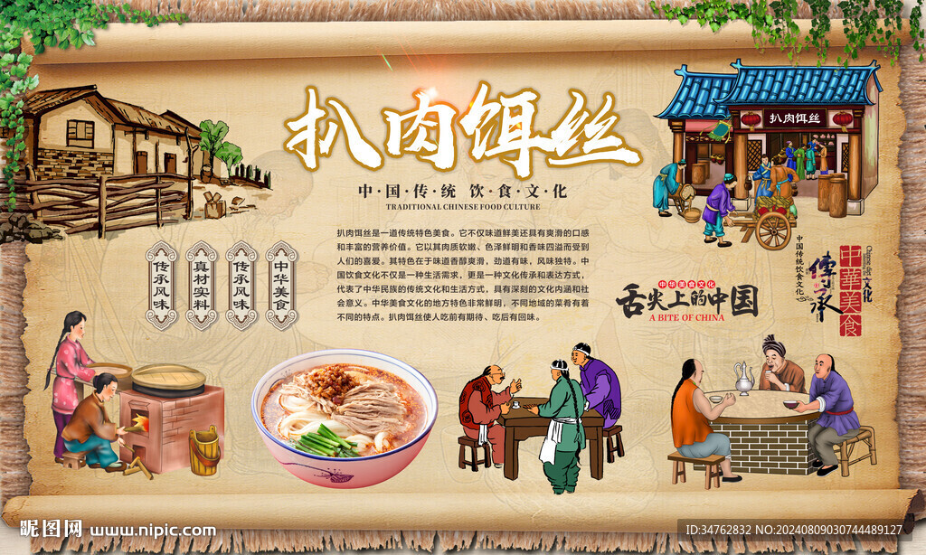 扒肉饵丝