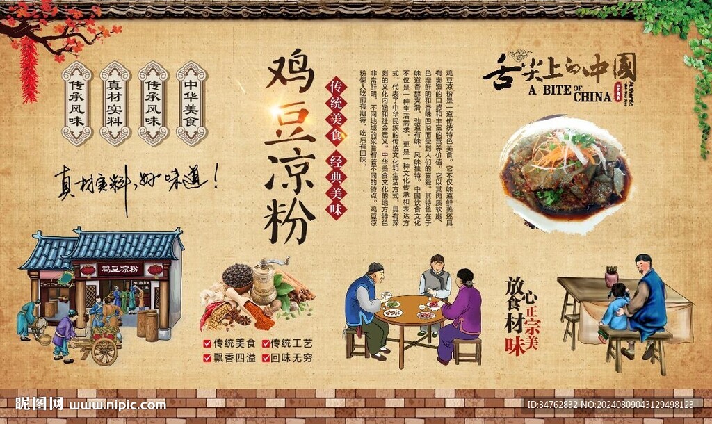 鸡豆凉粉 