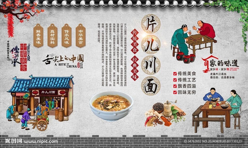 片儿川背景墙