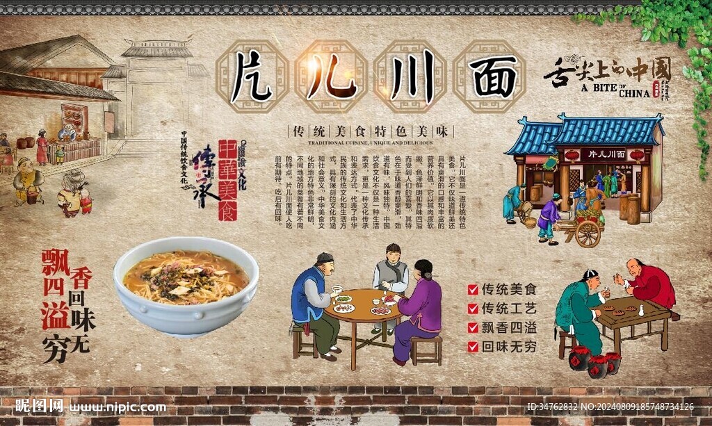 片儿川背景墙 