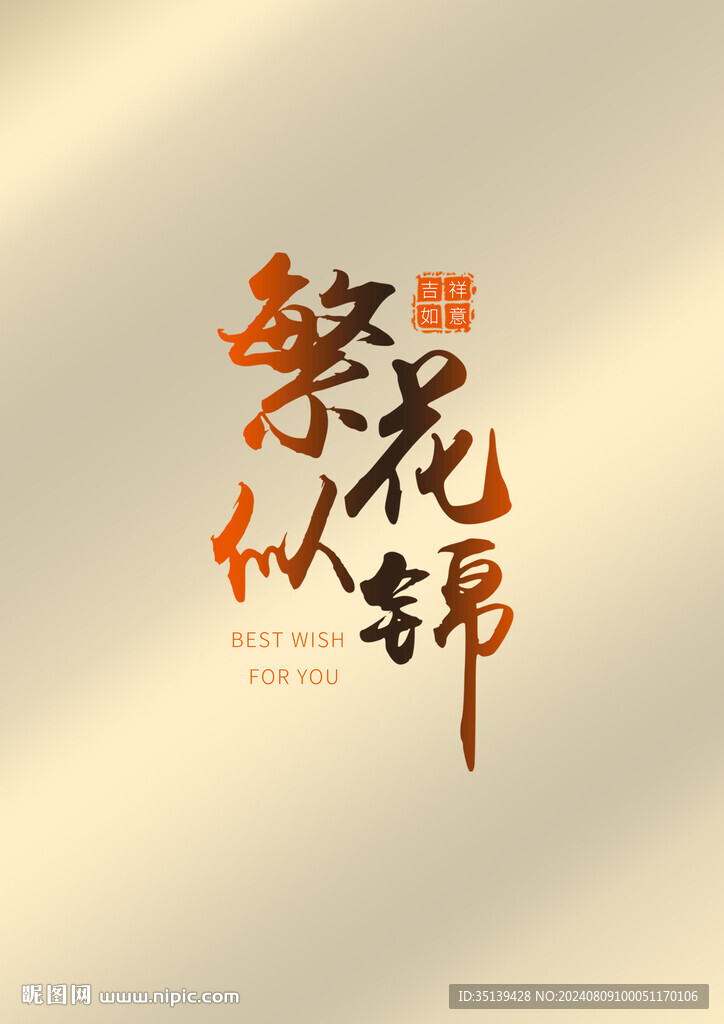 繁花似锦设计