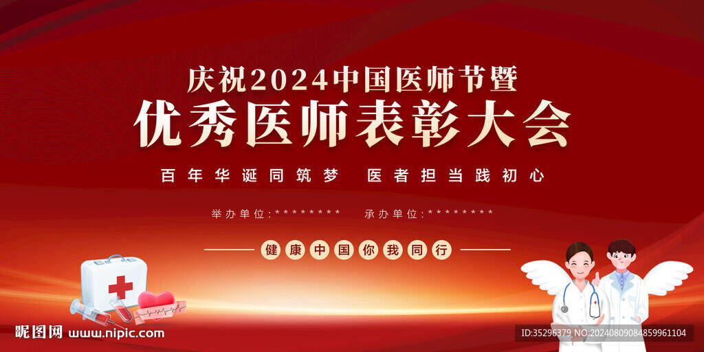 中国医师节