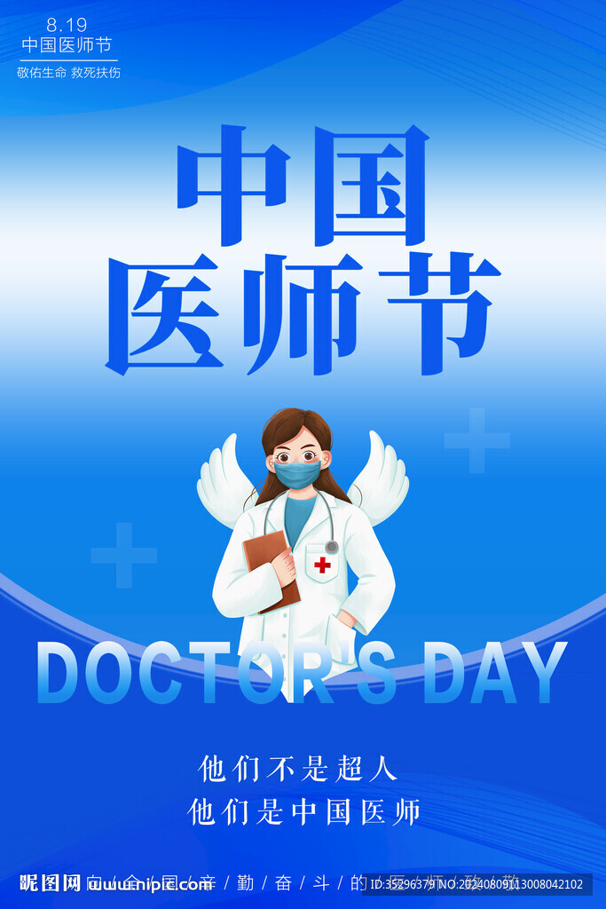 中国医师节