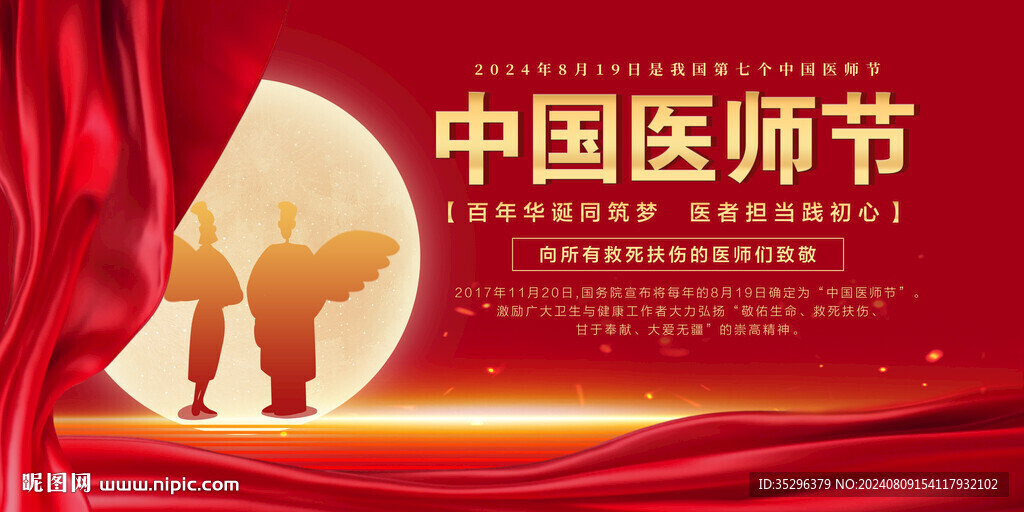 中国医师节
