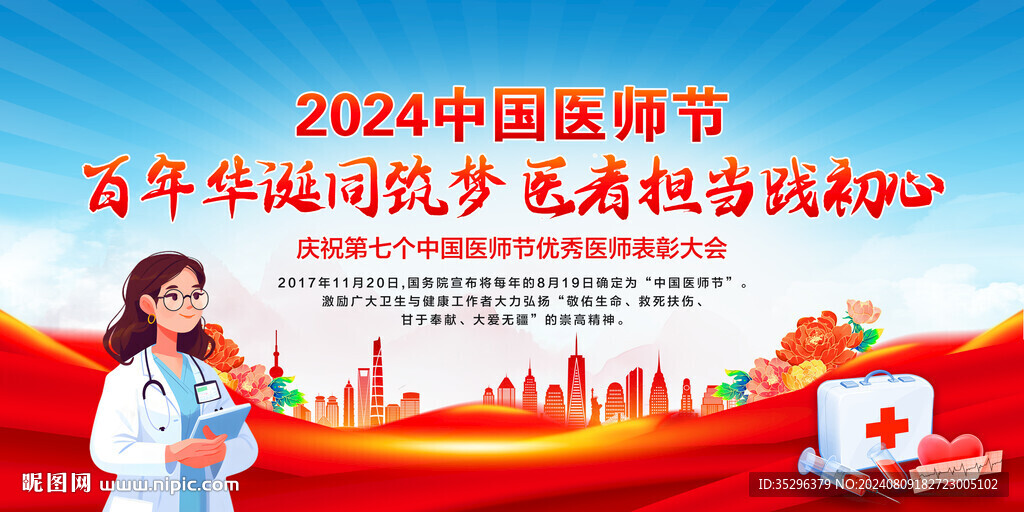 中国医师节