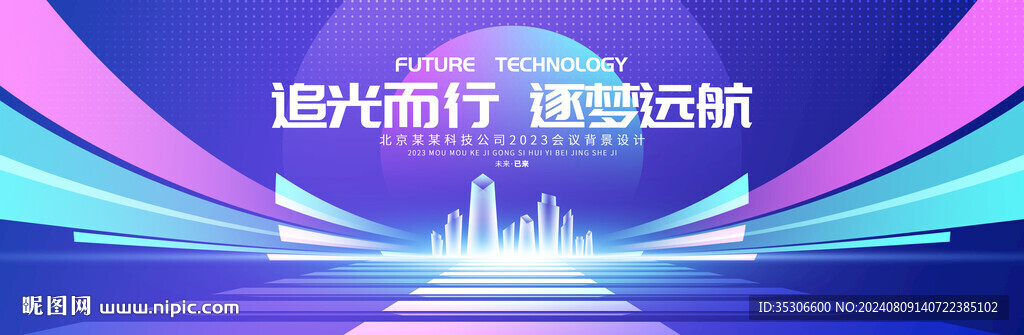 科技会议背景