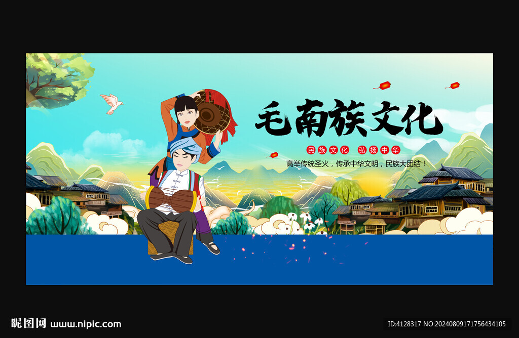 毛南族