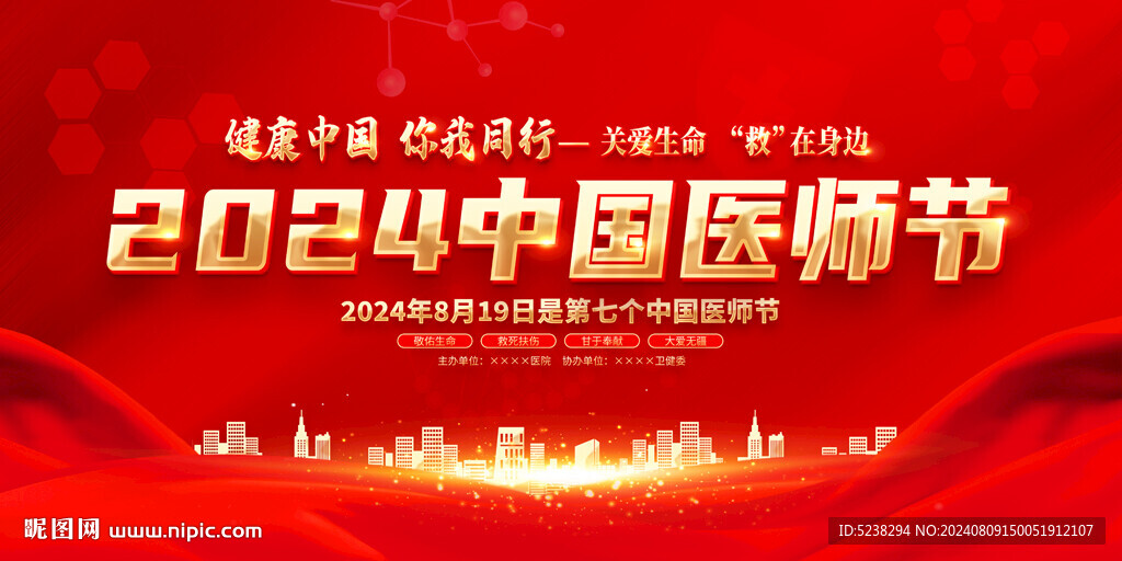 2024年中国医师节