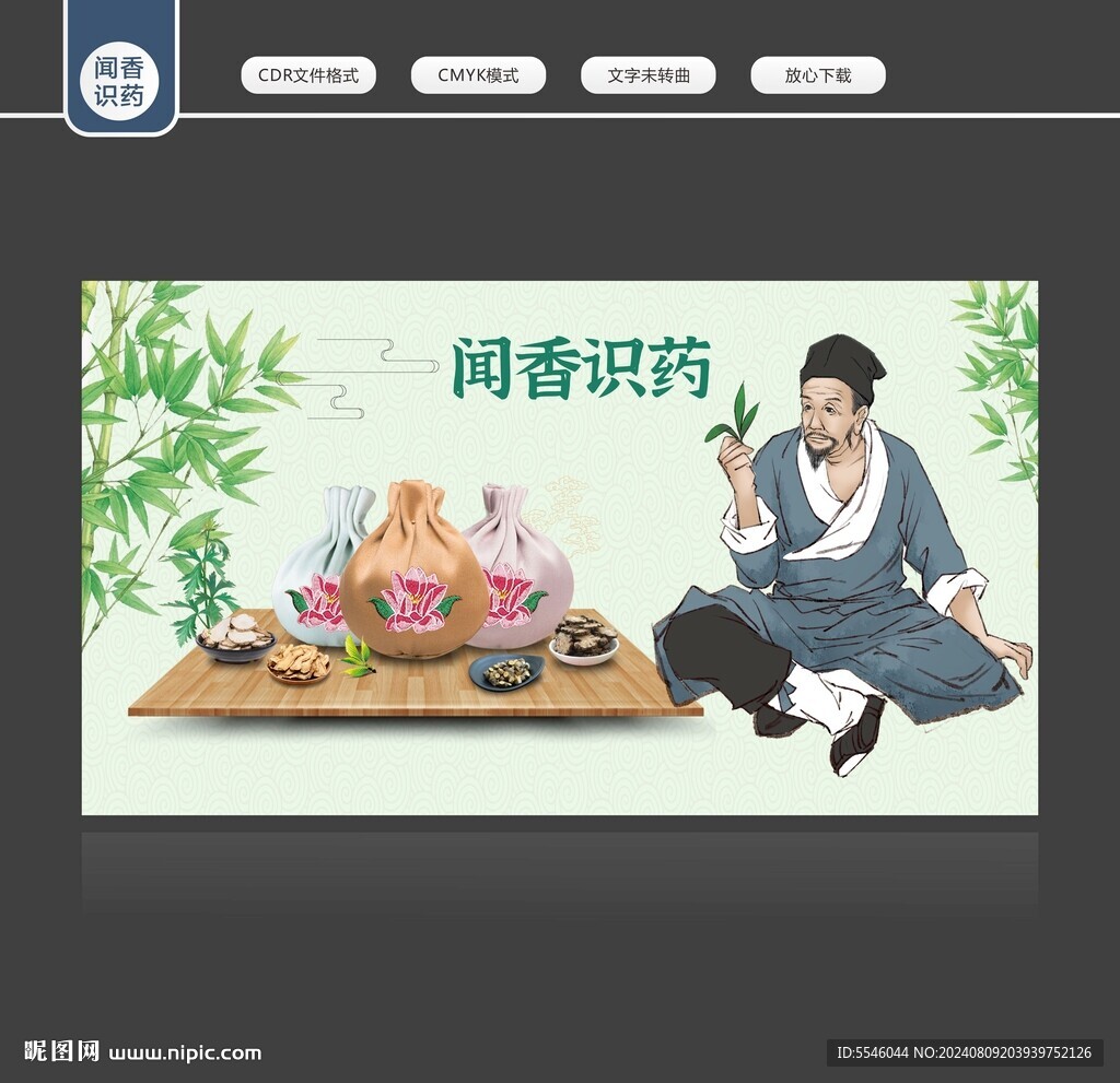 闻香识药