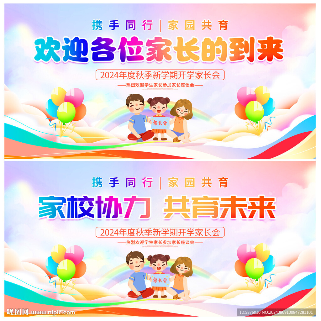 家长会