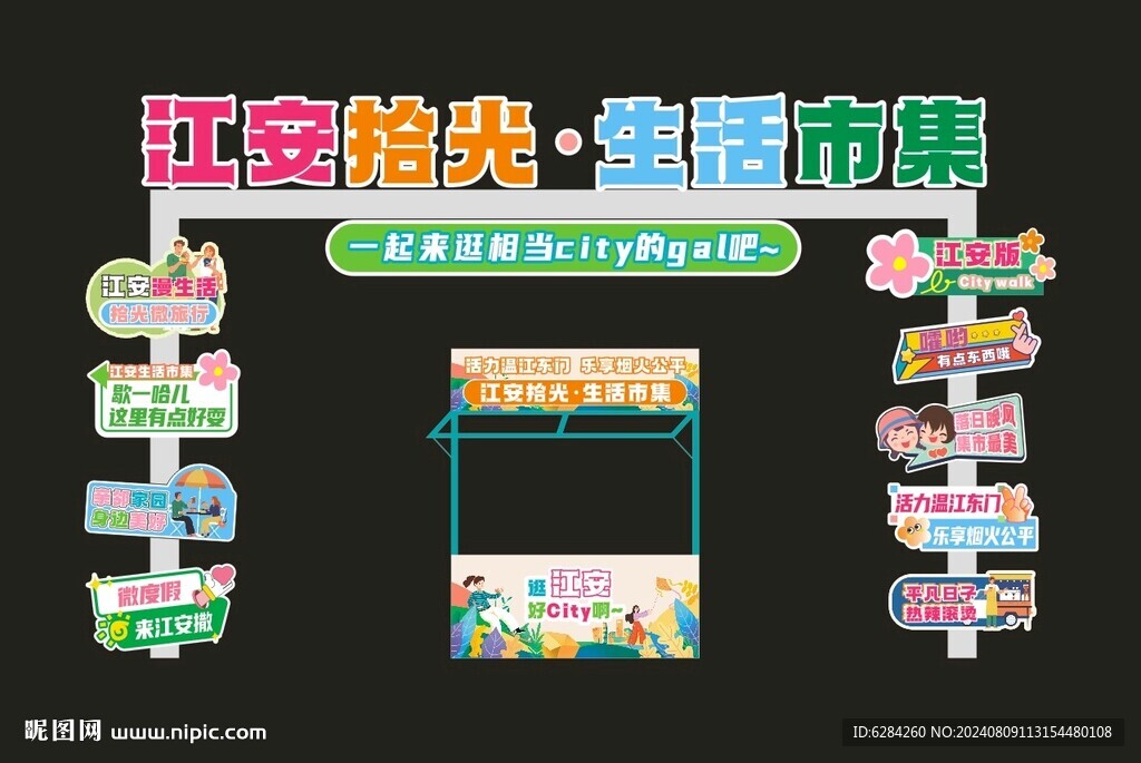 社区集市合影牌门头设计